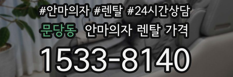 문당동 안마의자 렌탈 가격