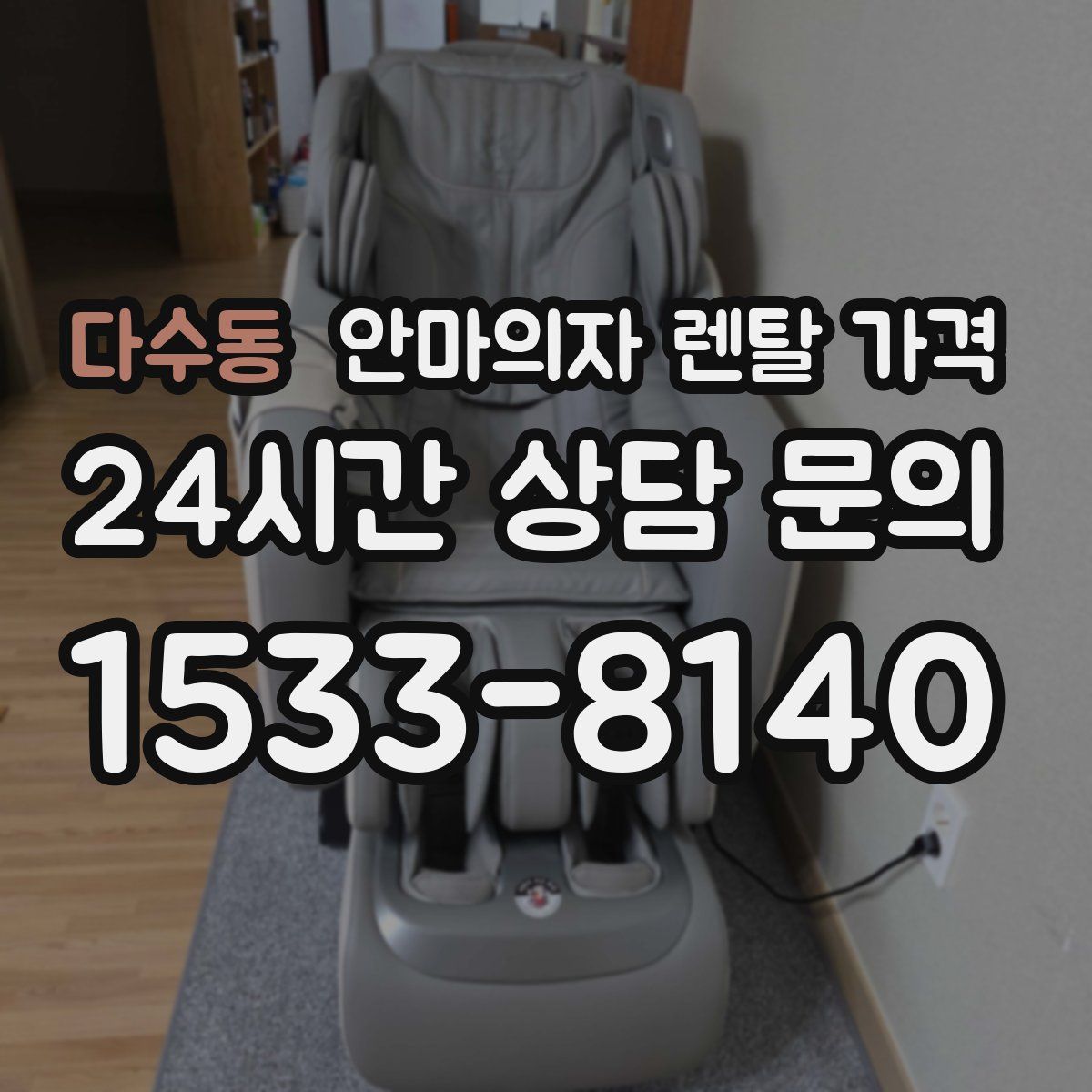 다수동 안마의자 렌탈 가격