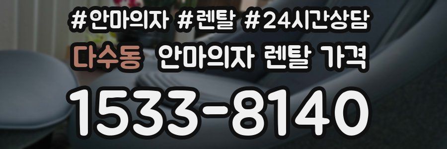 다수동 안마의자 렌탈 가격