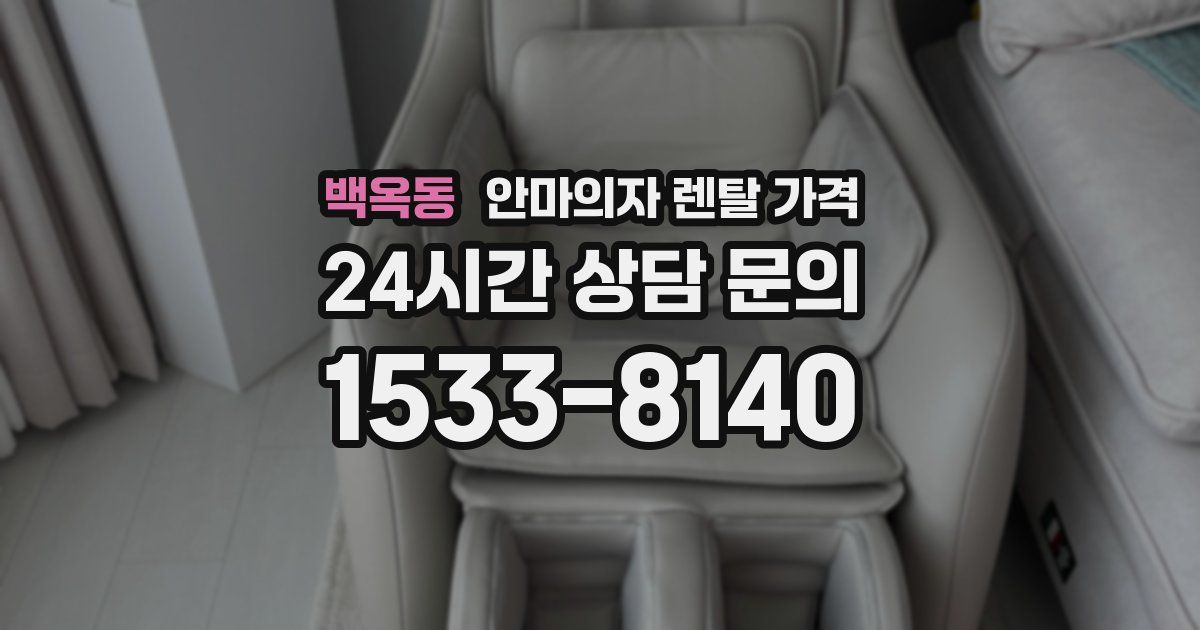백옥동 안마의자 렌탈 가격