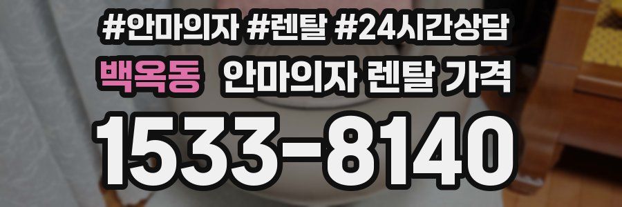 백옥동 안마의자 렌탈 가격