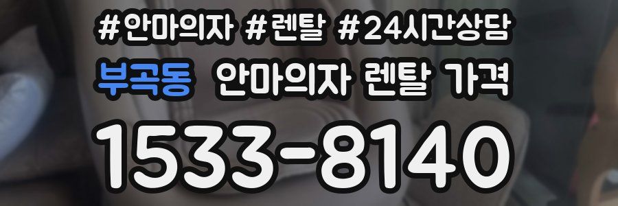 부곡동 안마의자 렌탈 가격