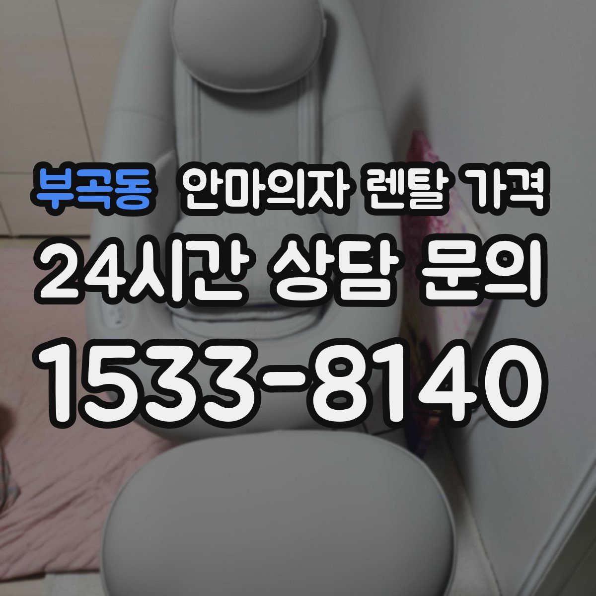 부곡동 안마의자 렌탈 가격