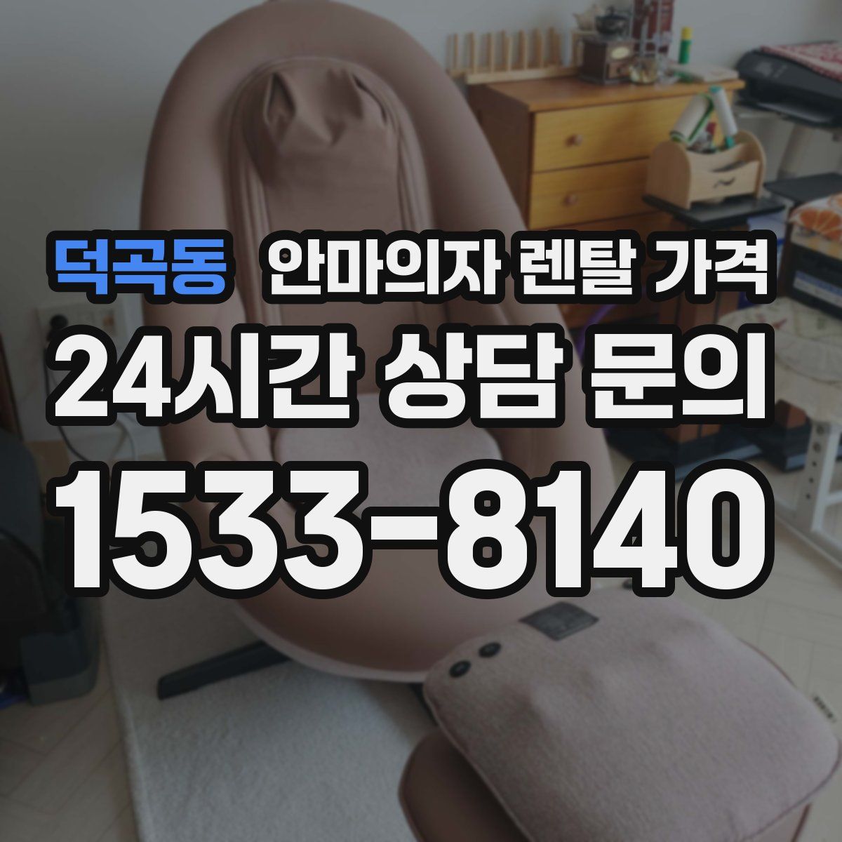 덕곡동 안마의자 렌탈 가격