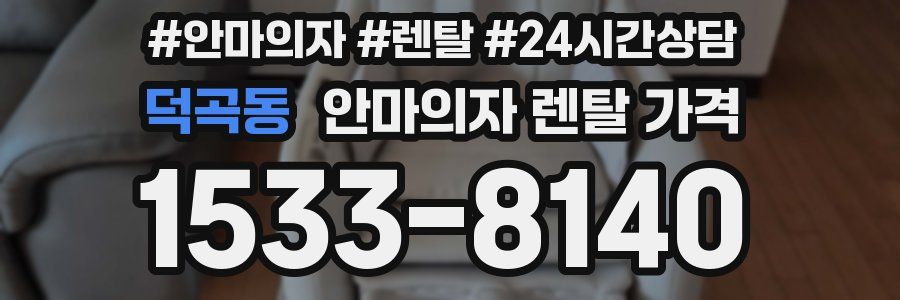 덕곡동 안마의자 렌탈 가격
