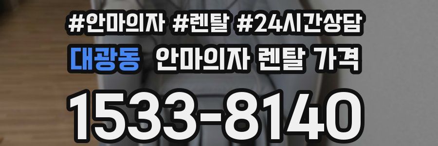 대광동 안마의자 렌탈 가격