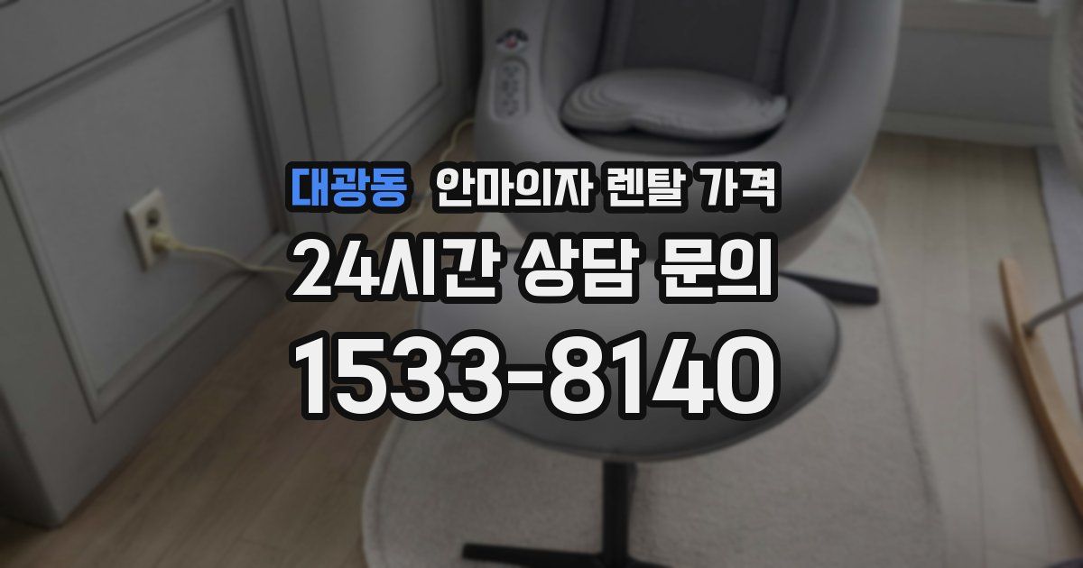 대광동 안마의자 렌탈 가격