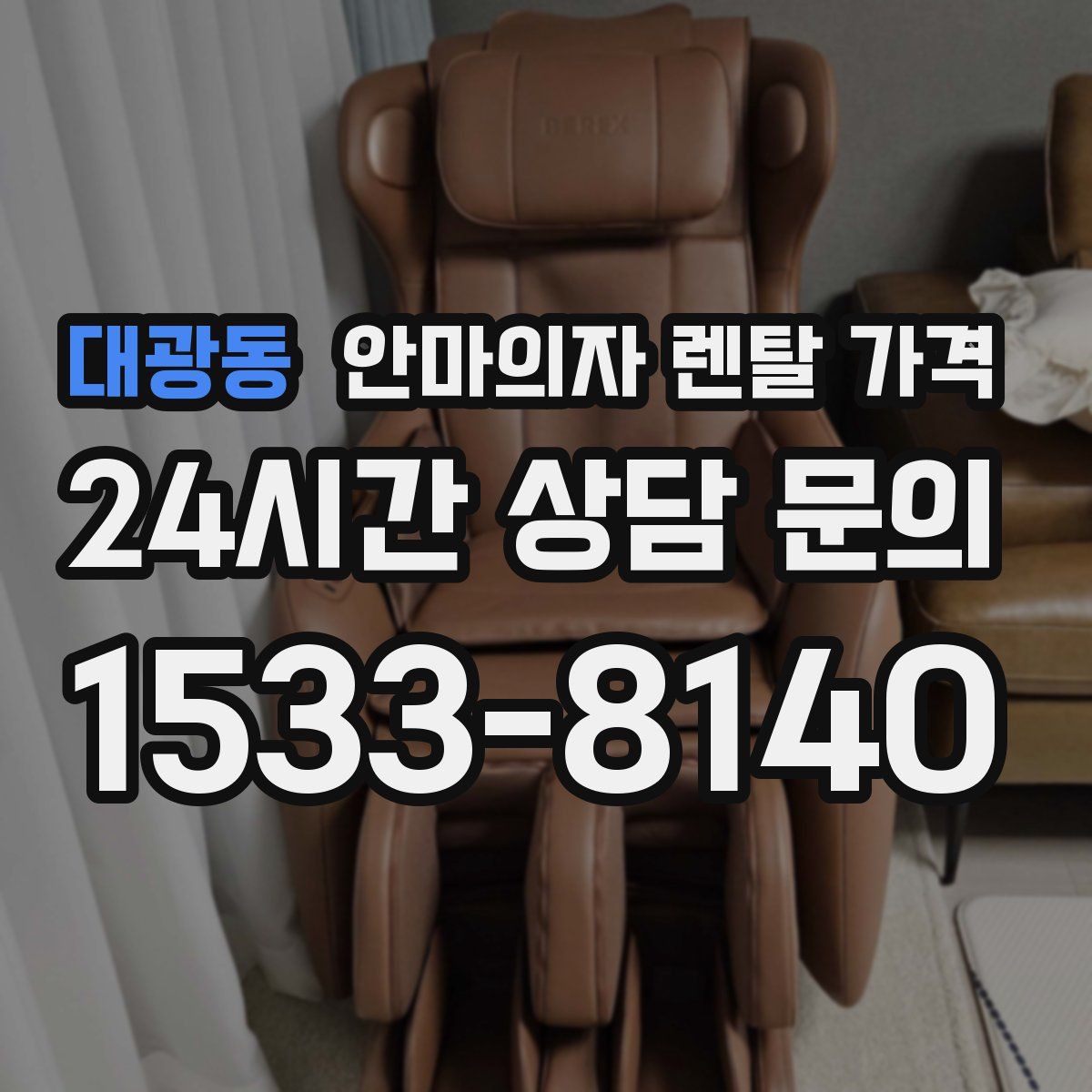 대광동 안마의자 렌탈 가격