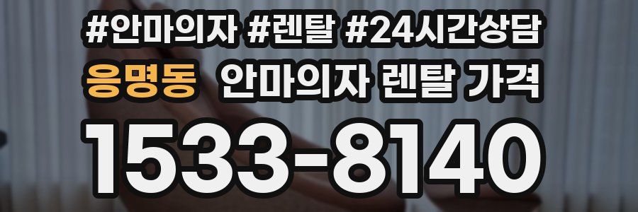 응명동 안마의자 렌탈 가격