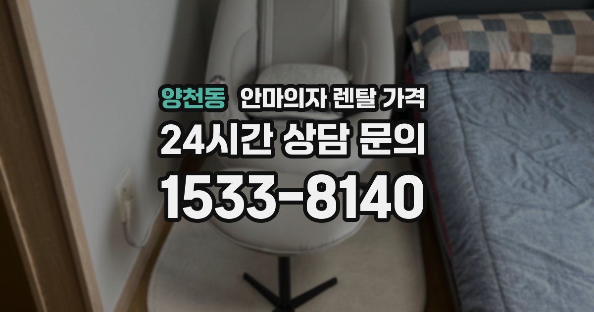 양천동 안마의자 렌탈 가격
