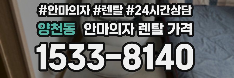 양천동 안마의자 렌탈 가격
