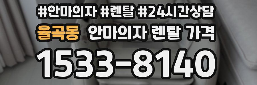 율곡동 안마의자 렌탈 가격
