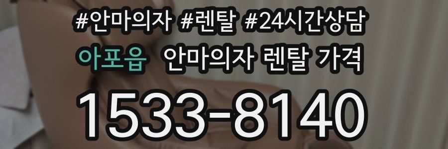 아포읍 안마의자 렌탈 가격