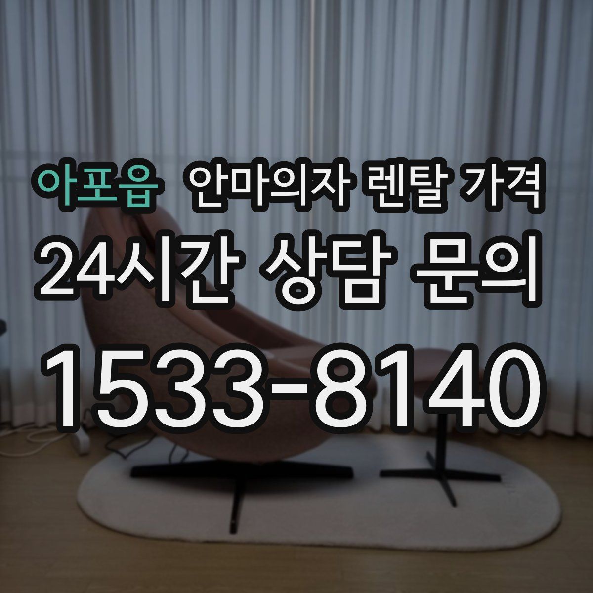 아포읍 안마의자 렌탈 가격