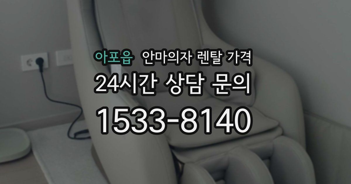 아포읍 안마의자 렌탈 가격