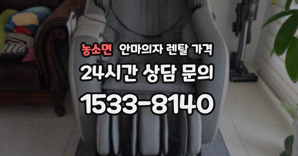 농소면 안마의자 렌탈 가격