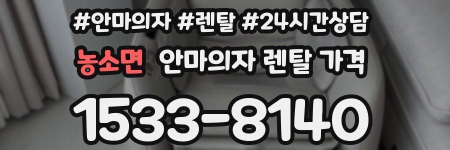 농소면 안마의자 렌탈 가격