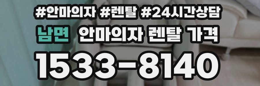 남면 안마의자 렌탈 가격