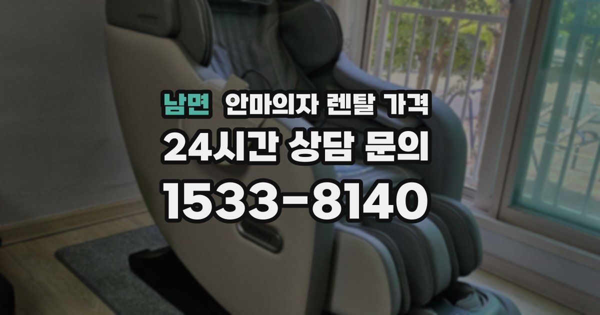 남면 안마의자 렌탈 가격