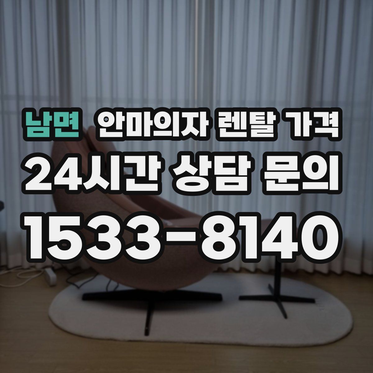 남면 안마의자 렌탈 가격