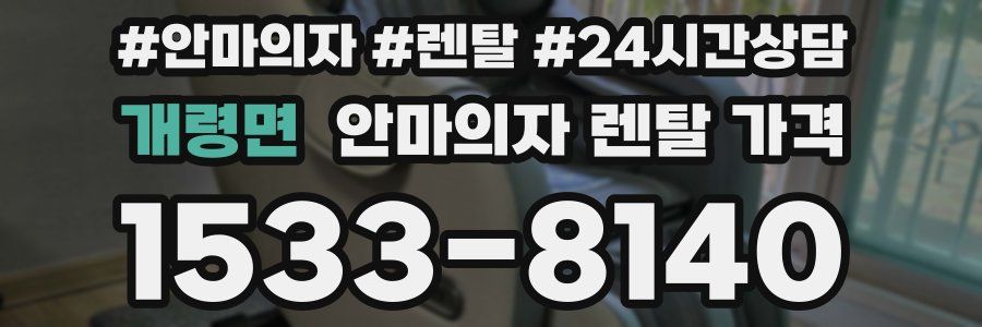 개령면 안마의자 렌탈 가격