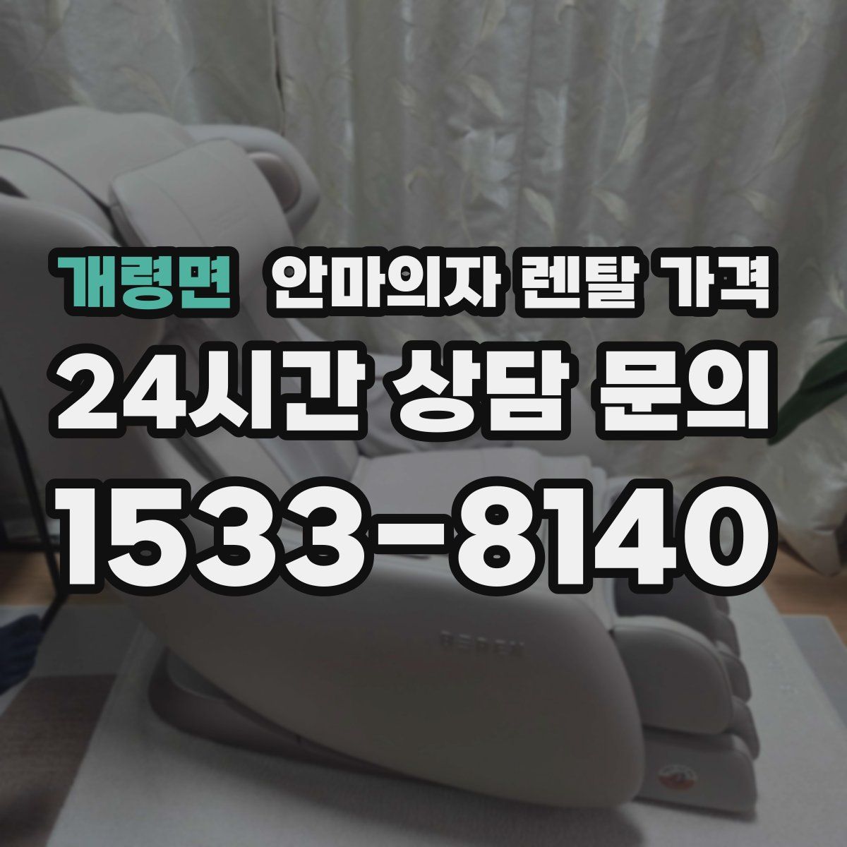 개령면 안마의자 렌탈 가격