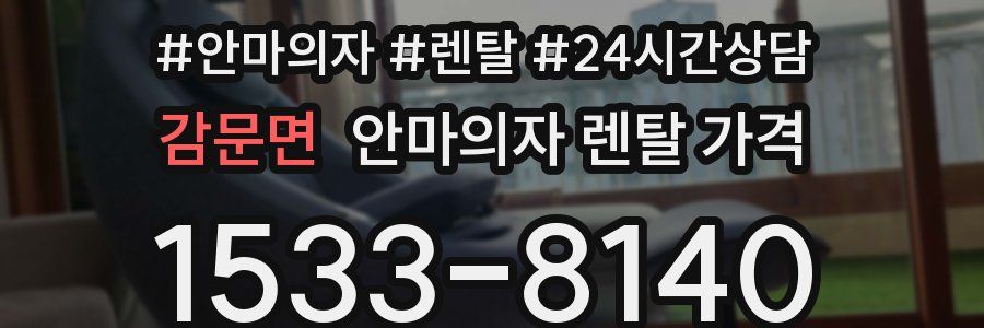 감문면 안마의자 렌탈 가격