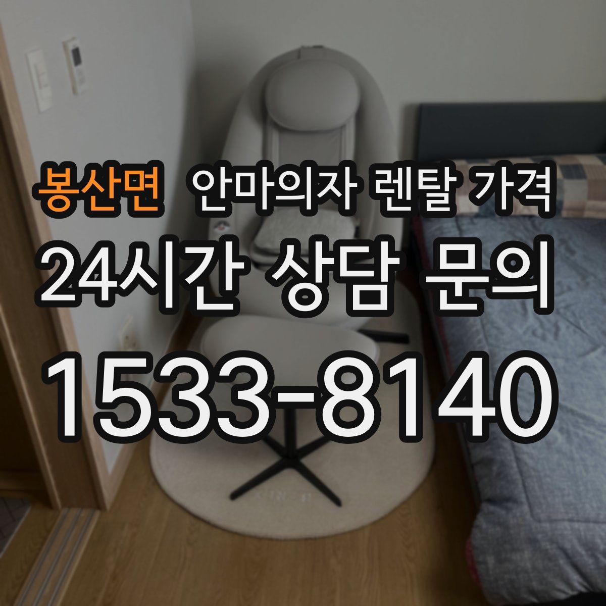 봉산면 안마의자 렌탈 가격