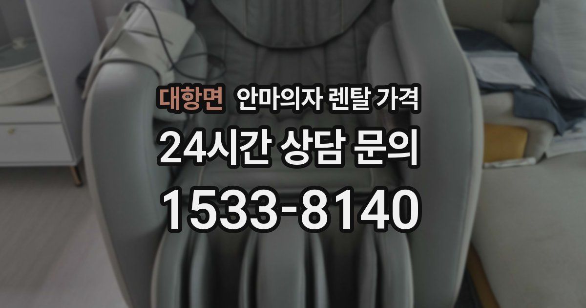 대항면 안마의자 렌탈 가격