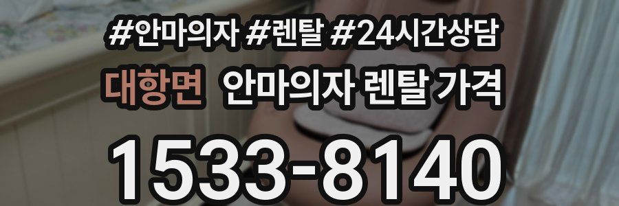 대항면 안마의자 렌탈 가격
