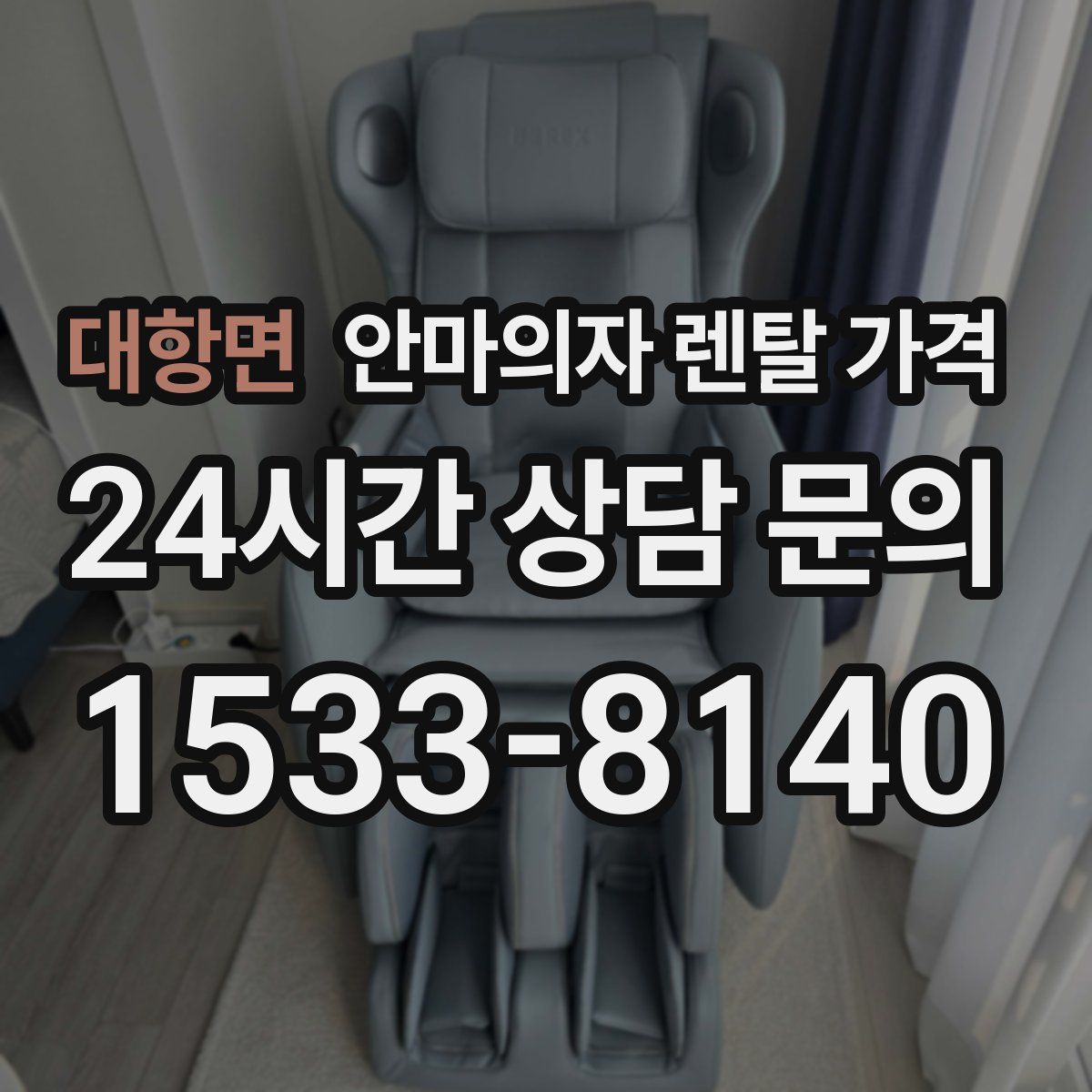 대항면 안마의자 렌탈 가격