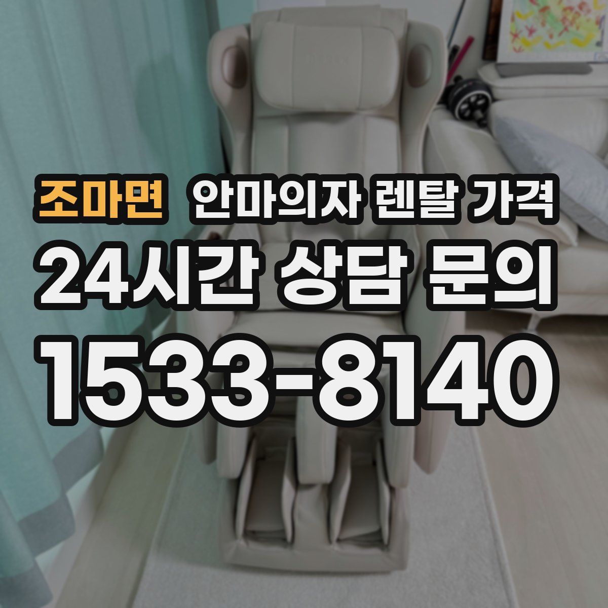 조마면 안마의자 렌탈 가격