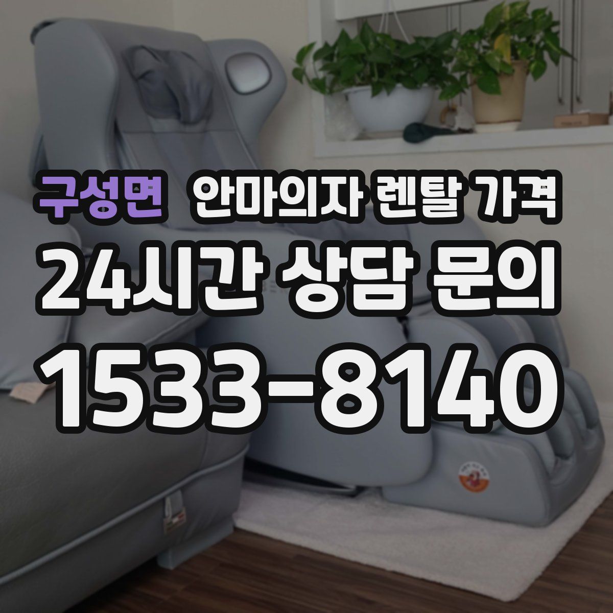구성면 안마의자 렌탈 가격