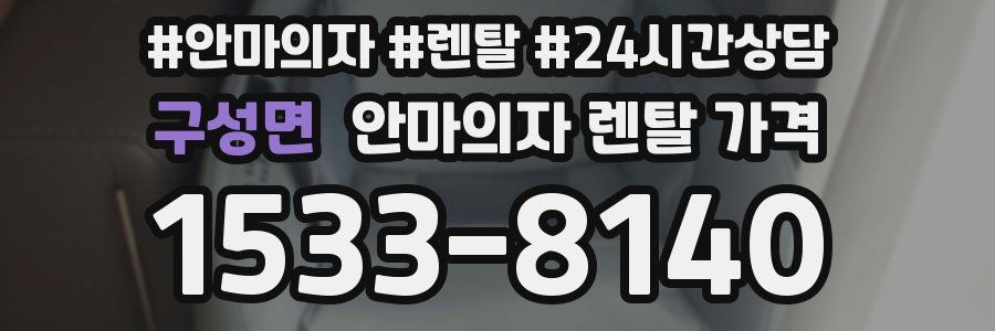 구성면 안마의자 렌탈 가격