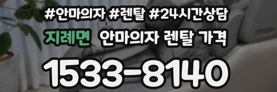 지례면 안마의자 렌탈 가격
