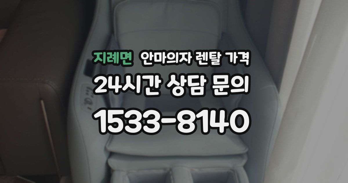 지례면 안마의자 렌탈 가격
