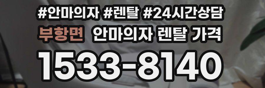 부항면 안마의자 렌탈 가격