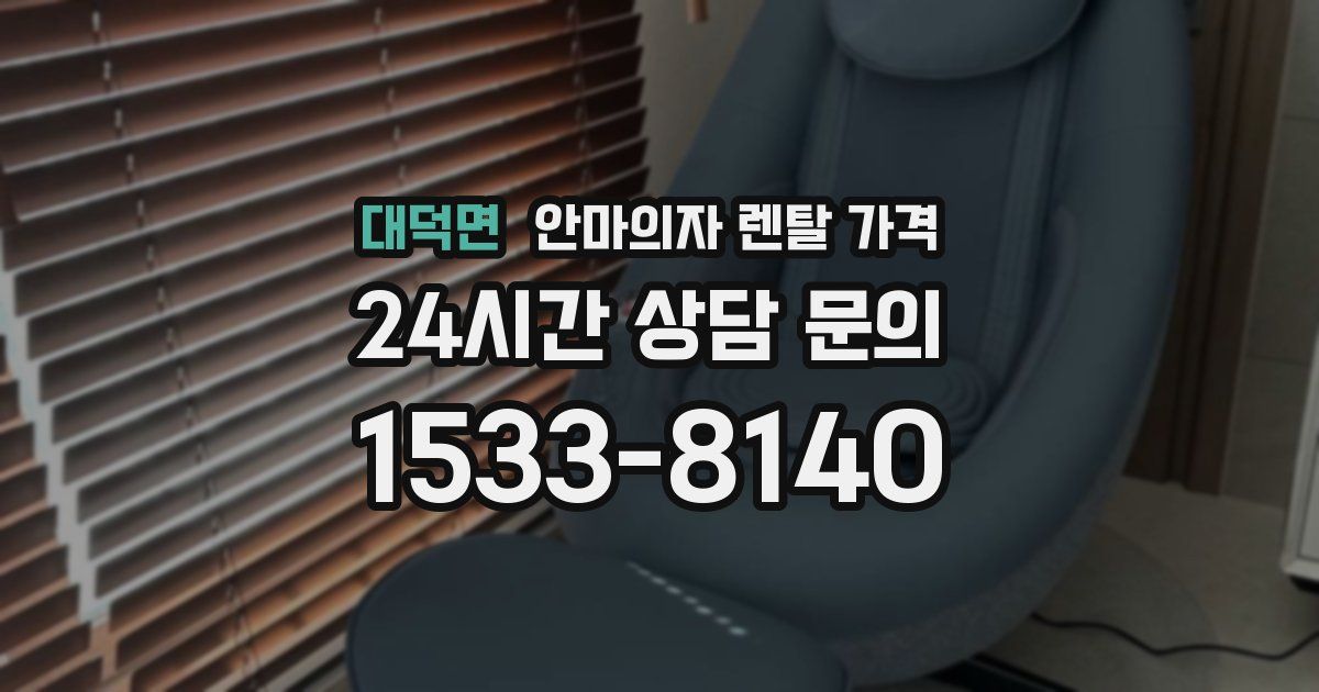 대덕면 안마의자 렌탈 가격