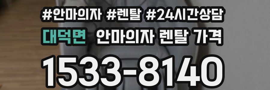 대덕면 안마의자 렌탈 가격