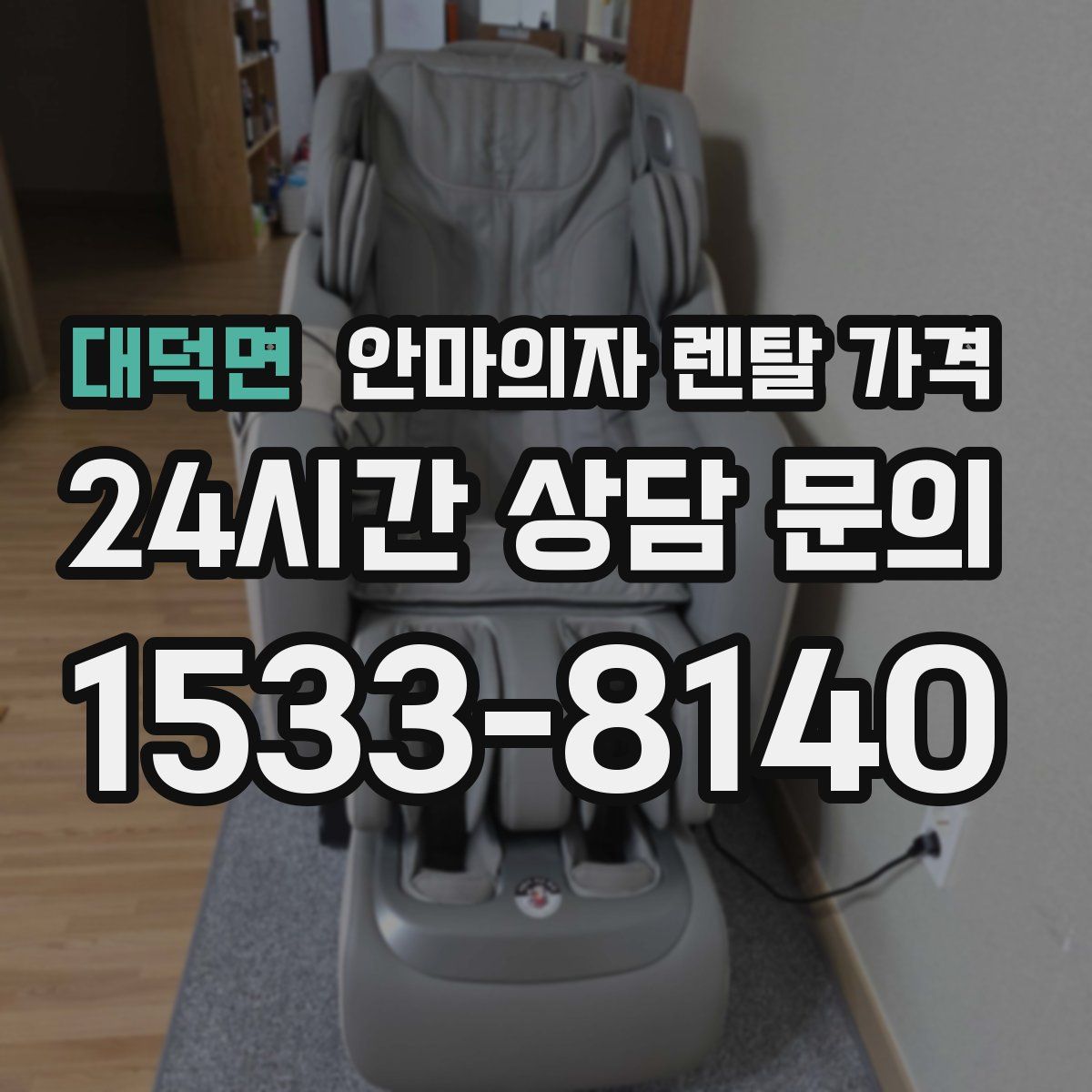 대덕면 안마의자 렌탈 가격