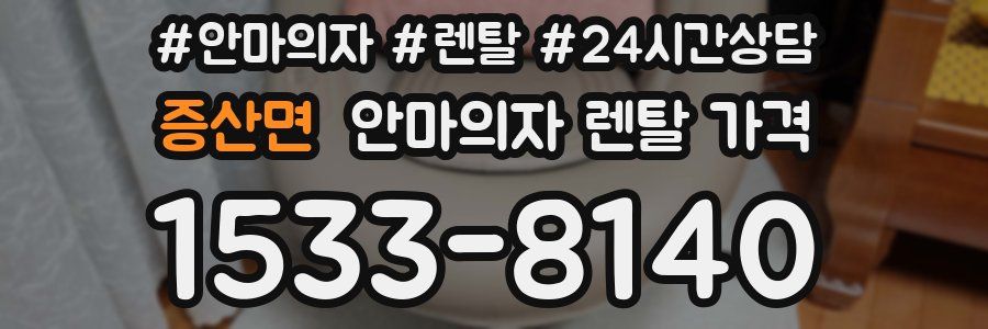 증산면 안마의자 렌탈 가격