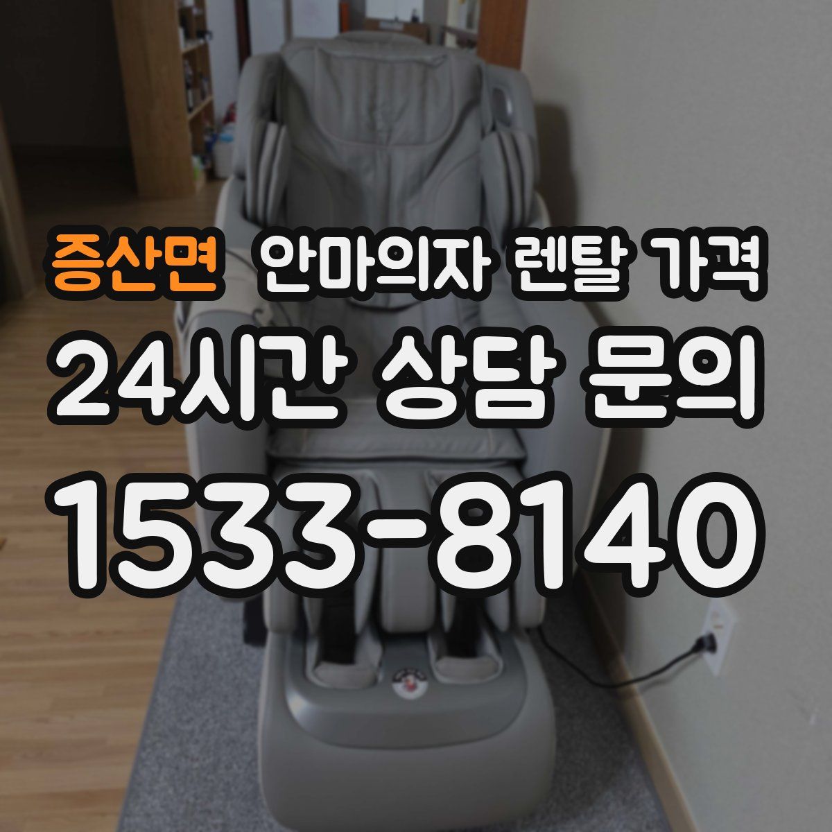 증산면 안마의자 렌탈 가격