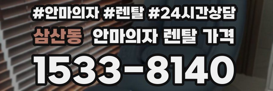 삼산동 안마의자 렌탈 가격