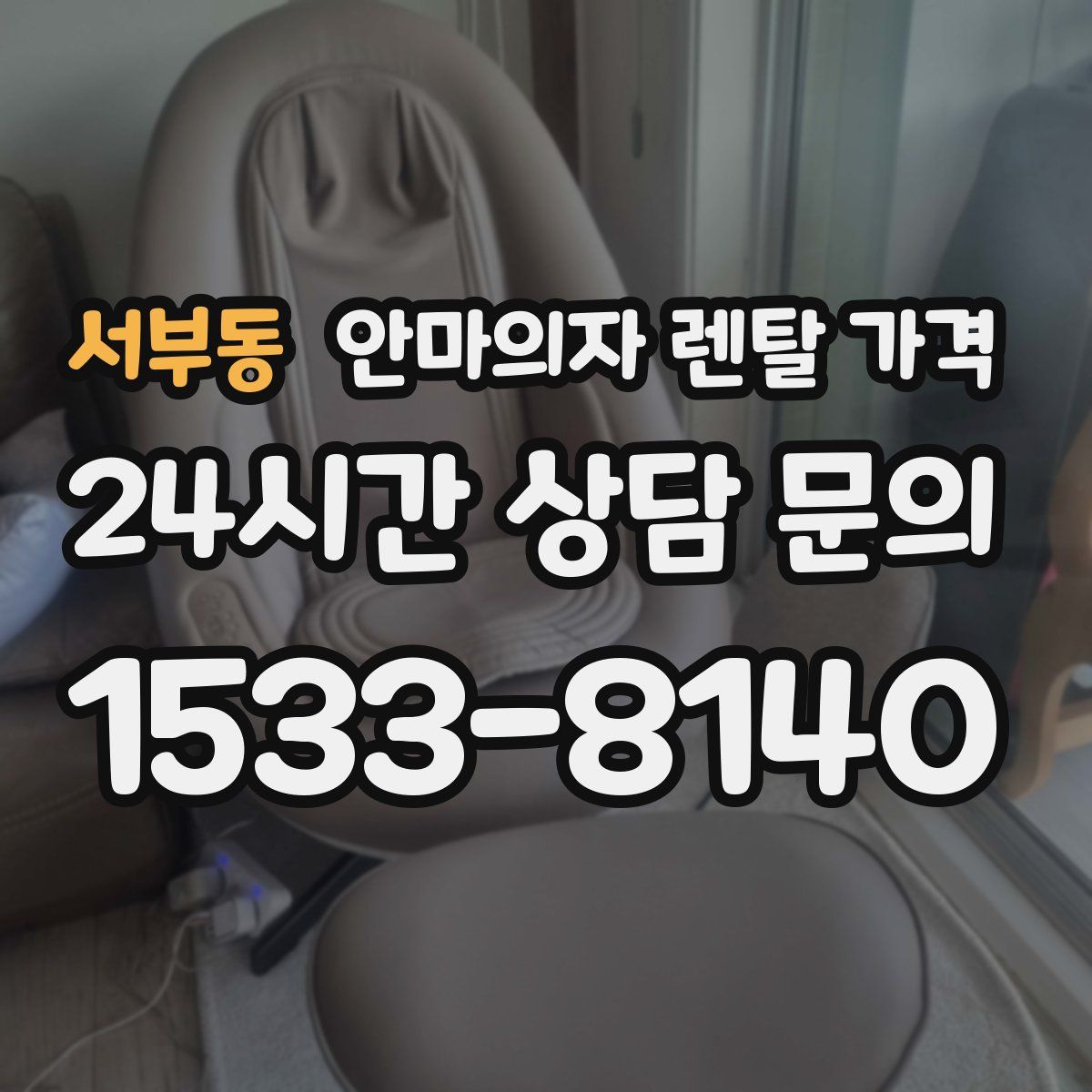 서부동 안마의자 렌탈 가격