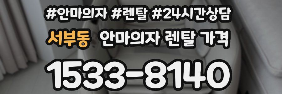 서부동 안마의자 렌탈 가격