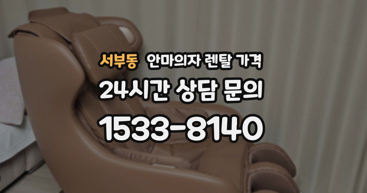 서부동 안마의자 렌탈 가격