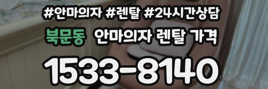 북문동 안마의자 렌탈 가격