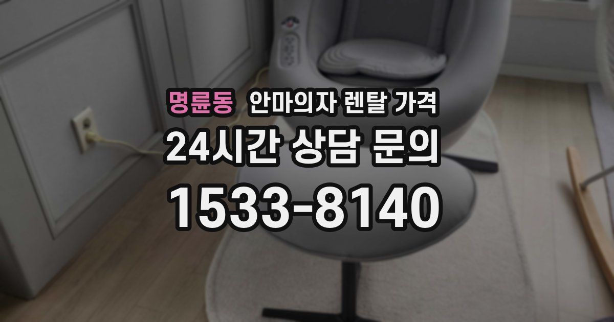 명륜동 안마의자 렌탈 가격