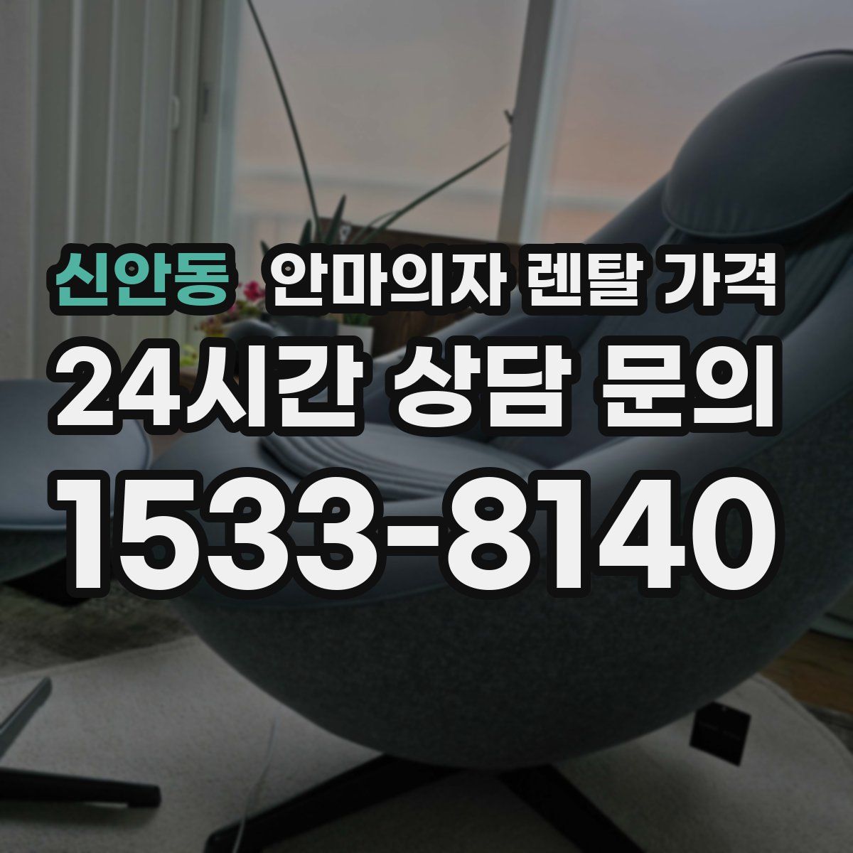 신안동 안마의자 렌탈 가격