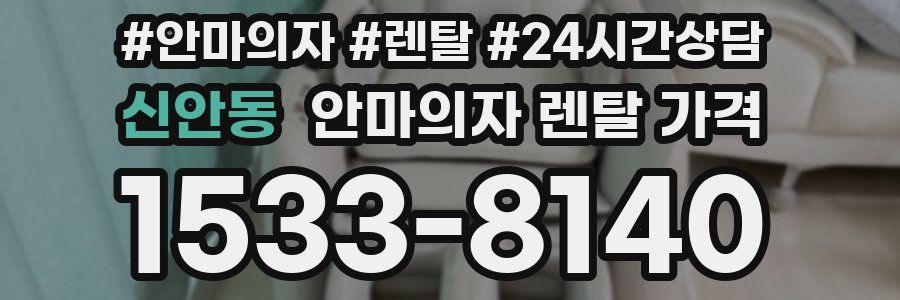 신안동 안마의자 렌탈 가격